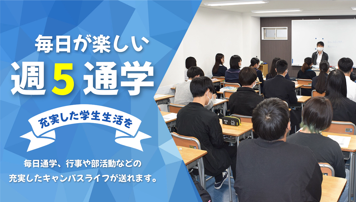 毎日が楽しい週５通学 充実した学生生活を 毎日通学、行事や部活動などの充実したキャンパスライフが送れます。