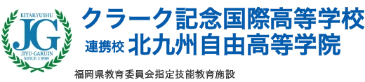 クラーク記念国際高等学校北九州キャンパス北九州自由高等学校福岡県教育委員会指定技能教育施設