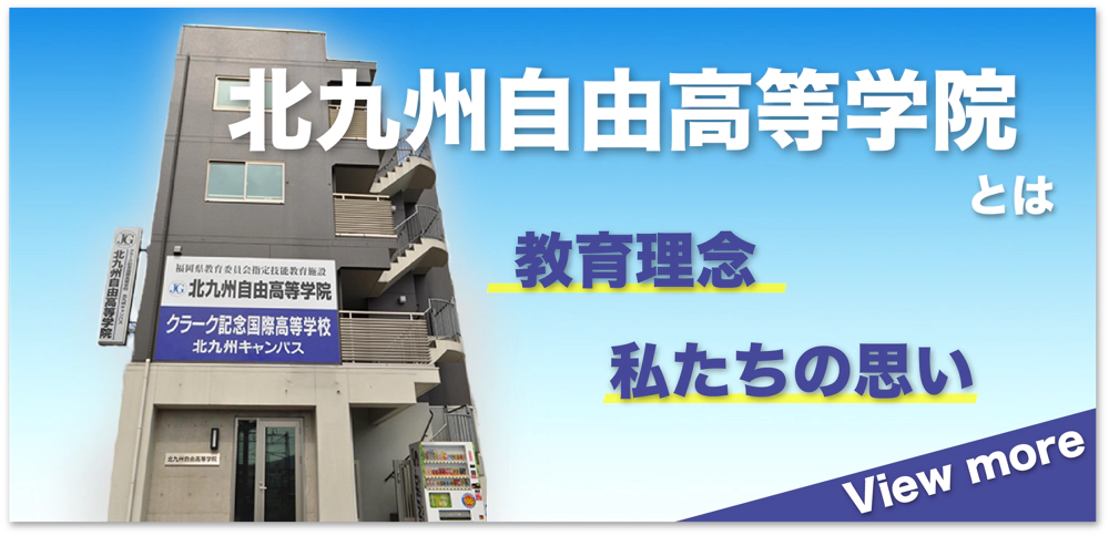北九州自由高等学院とは 教育理念 私たちの思い