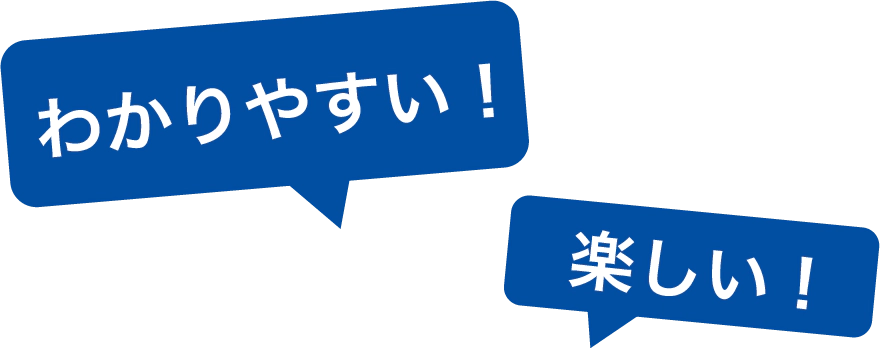 分かりやすい！楽しい！