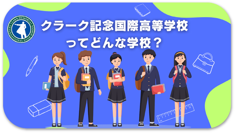 クラーク記念国際高等学校ってどんな学校?