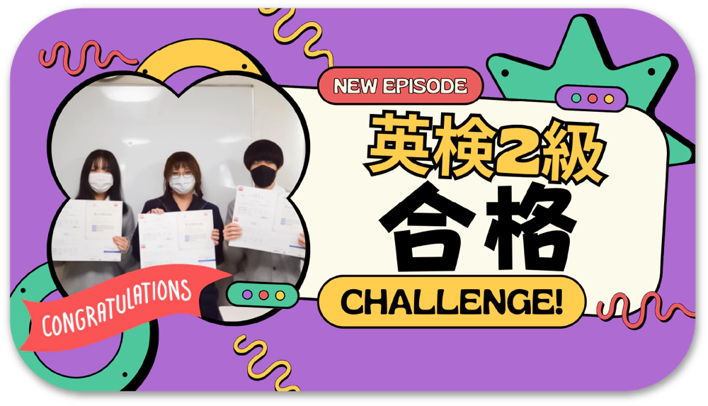 英検2級合格