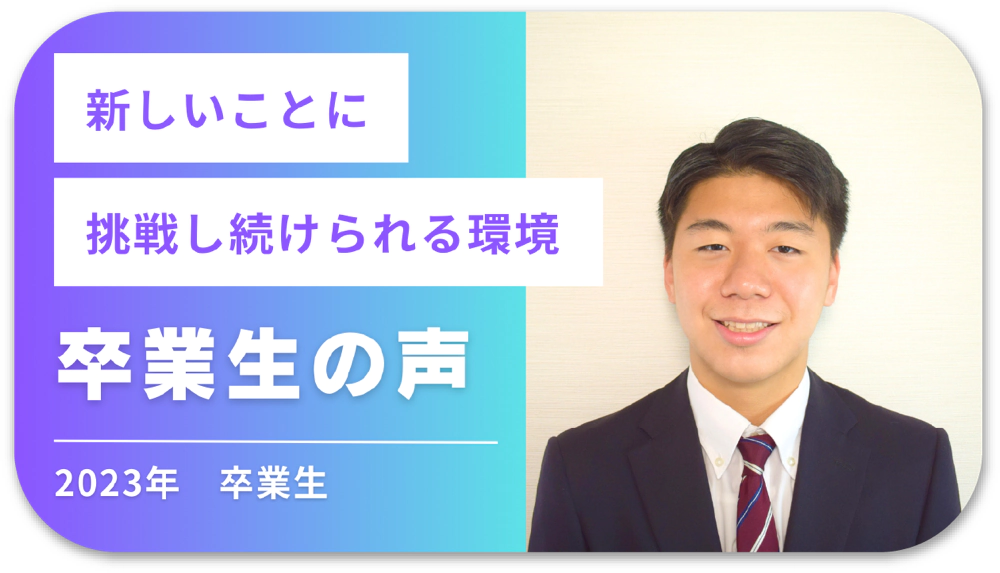 卒業生の声