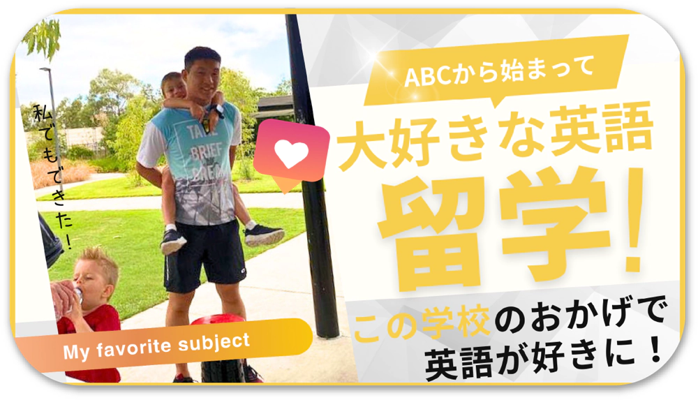 大好きな英語 留学!