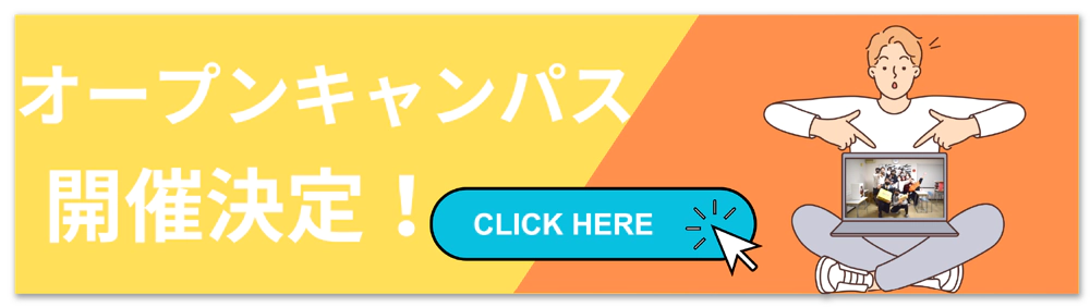 オープンキャンパス開催決定!