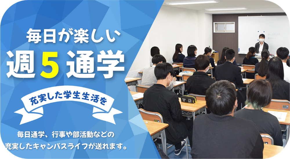 毎日が楽しい週５通学 充実した学生生活を 毎日通学、行事や部活動などの充実したキャンパスライフが送れます。
