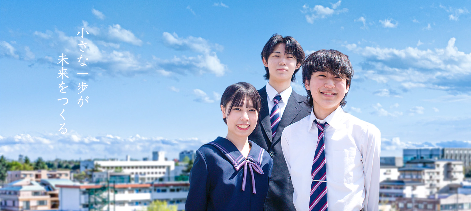 小さな一歩が未来をつくる