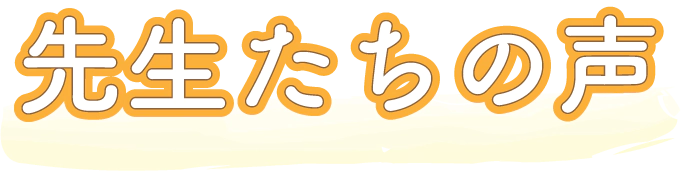 先生たちの声
