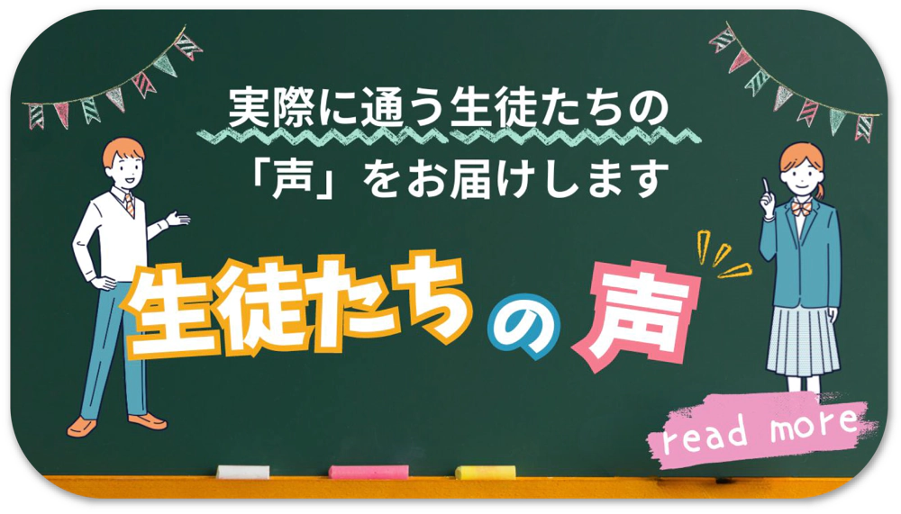 生徒の声